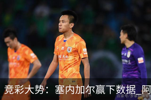 竞彩大势：塞内加尔赢下数据 阿根廷完胜